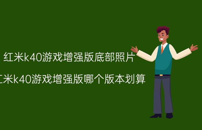 红米k40游戏增强版底部照片 红米k40游戏增强版哪个版本划算？